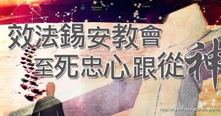 2010 2012 恩膏引擎全力開動 效法錫安教會至死忠心跟從神 arabic calligraphy