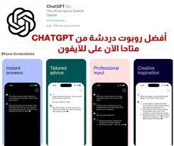 تطبيق روبوت دردشة من ChatGPT متاحا الآن على الآيفون