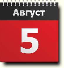We did not find results for: 5 Avgusta Znak Zodiaka Prazdniki Pravoslavnyj I Narodnyj Kalendar Narodnye Tradicii I Primety Imeninniki Vazhnejshie Sobytiya Rodilis I Umerli V Etot Den