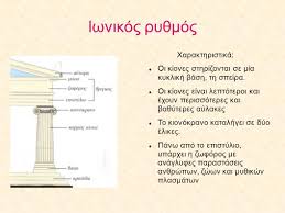 Ιωνικοσ ρυθμοσ δωρικοσ ρυθμοσ η διαφορα αναμεσα στουσ δυο ρυθμουσ βρισκεται στουσ κιονεσ (κολονεσ). Arxaikh Texnh Ppt Katebasma