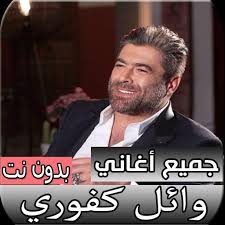 Check spelling or type a new query. Ø¬Ù…ÙŠØ¹ Ø§ØºØ§Ù†ÙŠ ÙˆØ§Ø¦Ù„ ÙƒÙÙˆØ±ÙŠ Ø§Ù„Ø¬Ø¯ÙŠØ¯Ø© ÙˆØ§Ù„Ù‚Ø¯ÙŠÙ…Ø© Ø¨Ø¯ÙˆÙ† Ù†Øª For Android Apk Download