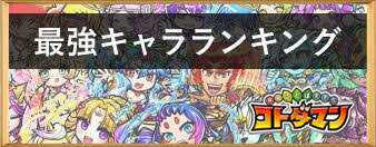 Последние твиты от 【公式】コトダマン運営会議 (@kotodaman_pr). ã‚³ãƒˆãƒ€ãƒžãƒ³ æœ€å¼·ã‚­ãƒ£ãƒ©ãƒ©ãƒ³ã‚­ãƒ³ã‚° Gamerch