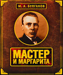 музыка из фильма мастер и маргарита бал у сатаны Master I Margarita Chitat Onlajn Mihail Bulgakov