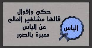 حكم واقوال قالها مشاهير العالم عن اليأس معبرة بالصور حكم و أقوال Tech Company Logos Company Logo Logos
