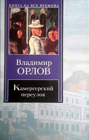 жанна агалакова все что я знаю о париже читать онлайн Vladimir Orlov Kamergerskij Pereulok