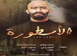 تدور أحوال مسلسل الأسطورة حول شاب خريج كلية الحقوق يدعى ناصر (محمد رمضان) يسكن في منطقة السبتية، يسعى إلى الانضمام للسلك القضائي، ولكن نظرًا لسمعة شقيقه السيئة الذي يعمل تاجرًا للسلاح ويدعى رفاعي (محمد رمضان. Ù…Ø³Ù„Ø³Ù„ Ø§Ù„Ø§Ø³Ø·ÙˆØ±Ø© Ø§Ù„Ø­Ù„Ù‚Ø© 1 ÙƒØ§Ù…Ù„Ø© Ø§ÙˆÙ†Ù„Ø§ÙŠÙ† Ù…ÙƒØ´ÙˆÙ Ù…ÙˆÙ‚Ø¹ Ø«Ù‚Ø§ÙÙŠ Ù…Ù‚Ø§Ø·Ø¹ ÙÙŠØ¯ÙŠÙˆ ÙÙŠØ¯ÙŠÙˆ Ù…Ø¶Ø­Ùƒ Ø¹Ø§Ù„Ù… Ø§Ù„ÙÙŠØ¯ÙŠÙˆ Entertainment Blogs Good Movies Tv Stars