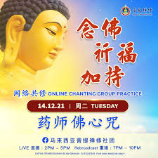 🗓️ 14/12 周二Tuesday ⋯ ⋯ ⋯ 共修链接⋯ ⋯ ⋯ ▶️ 念佛祈福加持网络共修𝘖𝘯𝘭𝘪𝘯𝘦  𝘊𝘩𝘢𝘯𝘵𝘪𝘯𝘨 𝘎𝘳𝘰𝘶𝘱 𝘗𝘳𝘢𝘤𝘵𝘪𝘤𝘦 🙏 诵念药师佛心咒🔴 直播𝗟𝗶𝘃𝗲:  2pm-5pm https://www.facebook.com/100013218240050/videos/906112233427859 🔵  重播 ...