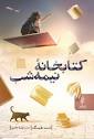 دانلود و خرید کتاب‌های نشر البرز (نسخه الکترونیکی)