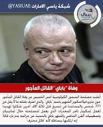 وفاة باباي القاتل المأجور ياسي الامارات شبكة ياسي الامارات اخبار العالم اخبار الامارات اليوم البيان القارئ incoming call incoming call screenshot sbl