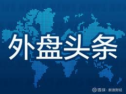 1月21日外盘头条：特朗普暗示和平委员会可能取代联合国格陵兰风云 ...