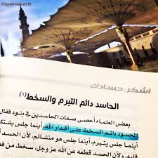 من كتاب اشكر حسادك الدكتور عائض القرني القرني عائض القرني الحسد حسد حسود الحسود قدر الله القدر اقتباسات كتاب تصويري حكم