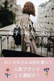 大人かわいい おしゃれな人気 母子手帳ケース ブランド10選 母子手帳ケース 母子手帳 マタニティヨガ