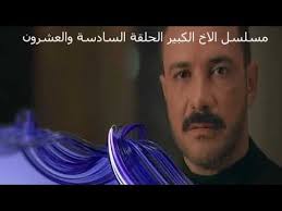 مسلسل الاخ الكبير الحلقة السادسة والعشرون مسلسل الاخ الكبير 26 حربي بيخر Incoming Call Screenshot Medical Incoming Call