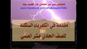 مقدمة عن الكهرباء الساكنة للأستاذ إيهاب السيد Youtube