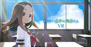 からかい 上手 の 高木 さん vr