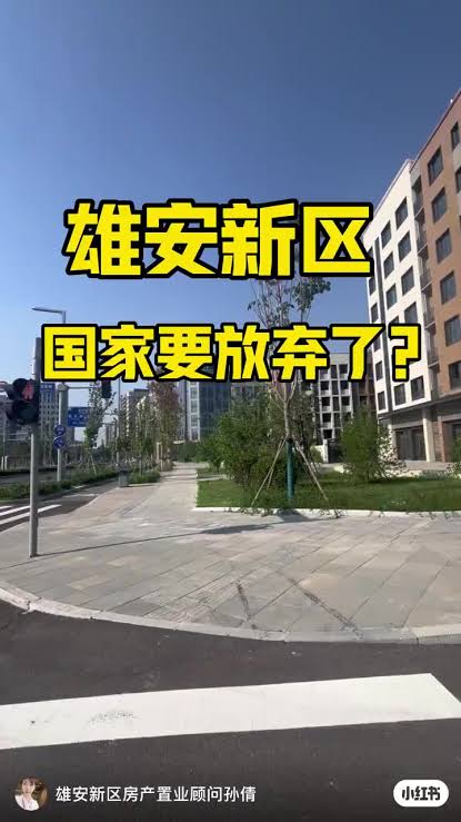 最理想的宜居城市：雄安新区探索| TikTok