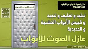 تجليد الأبواب تنجيد الأبواب تغليف الأبواب عزل صوت الباب ابواب ديكورية الرياض 0500171811 Youtube