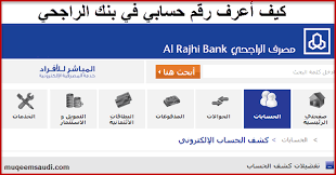 Check spelling or type a new query. ÙƒÙŠÙ Ø§Ø¹Ø±Ù Ø­Ø³Ø§Ø¨ÙŠ ÙÙŠ Ø¨Ù†Ùƒ Ø§Ù„Ø±Ø§Ø¬Ø­ÙŠ Ø¹Ù† Ø·Ø±ÙŠÙ‚ Ø§Ù„Ù†Øª ÙˆØ§Ù„Ø¢ÙŠØ¨Ø§Ù† ÙˆØ±Ù‚Ù… Ø§Ù„Ø¹Ù…ÙŠÙ„ Ù…Ø¯ÙˆÙ†Ø© Ù…Ù‚ÙŠÙ…