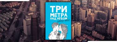 три метра над уровнем неба 3 читать онлайн бесплатно Chitat Tri Metra Nad Nebom Naveki Tvoj Federiko Mochchia Onlajn Besplatno