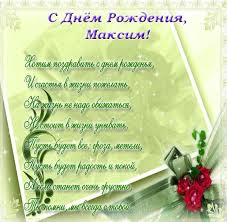 И ты обязательно достигнешь намеченной цели! Pozdravlenie S Dnem Rozhdeniya Maksimu Otkrytka