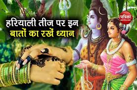 Hariyali teej or the sindhara teej is dedicated to goddess parvati and lord shiva. Hariyali Teej 2020 Today Katha Puja Vidhi Of Hariyali Teej Sawan Hariyali Teej 2020 These Special Measures Will Be Done On Greenery Teej There Will Be Many Benefits Keep These Things In Mind