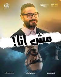 يعرض اليوم فيلم مش أنا للنجم تامر حسنى في السينمات ويشارك في بطولته كل من النجم ماجد الكدوانى وحلا شيحة وسوسن بدر ومن إخراج سارة وفيق، ويظهر من خلاله تامر بشكل مختلف عن أفلامه السابقة، ويراهن عليه بقوة خلال مشواره. ÙÙŠÙ„Ù… Ù…Ø´ Ø§Ù†Ø§ Mesh Ana Posts Facebook