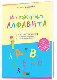 El.gr | ειδήσεις από την ελλάδα και τον κόσμο Mia Polyxrwmh Alfabhta Gia Paidia Nhpiagwgeioy Kai Dhmotikoy
