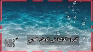 الثروة المائية في الوطن العربي أجا 210 Youtube