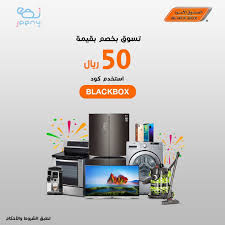 الصيف قرب وأكيد ودكم تتقضون أجهزة كهربائية جديدة جبنا لكم خصم 50 ريال على أجهزة البيت والتلفزيونات من blackbox تسوقو من موقعهم اونلاين و استخدمو baby shop