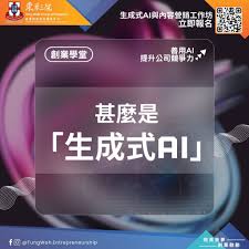 創業微知識#002：甚麼是「生成式AI」 | 東華三院健康理財家庭輔導中心