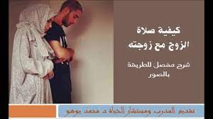 كيف يتم الزواج بالصور تعلم معلومات عن الحياة بين الازواج صور قصة شوق