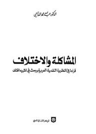 تصفح وتحميل كتاب المشاكلة والاختلاف قراءة في النظرية النقدية وبحث في الشبيه المختلف Pdf مكتبة عين الجامعة