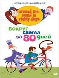 вокруг света за 80 дней мультфильм скачать все серии Vokrug Sveta Za 80 Dnej 1972 Skachat Multfilm Besplatno