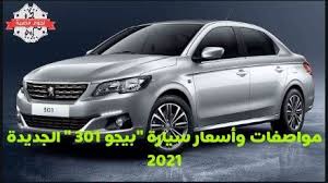 مواصفات ومميزات واسعار سيارة بيجو 301 الجديدة 2021 Car Suv Suv Car
