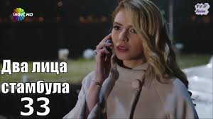 два лица стамбула 35 серия русская озвучка ирина котова Dva Lica Stambula 33 Sveriya S Perevodom Russkogo Yazyka Youtube