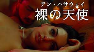 Amazon.co.jp: （字幕版）アン・ハサウェイ／裸の天使を観る | Prime Video