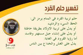 القرود الكثيرة في الحلم قد تكون من علامات كثرة المشاكل والمصائب القادمة في طريق صاحب الحلم. ØªÙØ³ÙŠØ± Ø­Ù„Ù… Ø§Ù„Ù‚Ø±Ø¯ ÙˆÙ‡Ù„ ÙŠØ¯Ù„ Ø­Ù„Ù… Ø§Ù„Ù‚Ø±Ø¯ Ø¹Ù„Ù‰ Ø§Ù„Ø§Ù†ÙØµØ§Ù„ ÙˆÙŠØ¨ Ø³ÙŠ