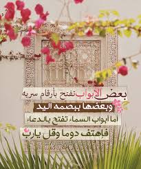 بعض الأبواب تفتح بأرقام سريه وبعضها ببصمه اليد أما أبواب السماء تفتح بالدعاء فإهتف دوما وقل Pictures With Meaning Islamic Wallpaper Eid Mubarak Images