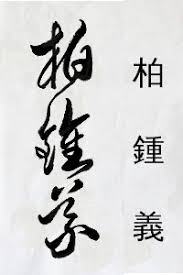 Our free tattoo font creator online gives you an inside look at what real tattoo fonts look like in blown up size. Calligraphy Tattoo Styles Personality Chinese Cursive Script Flying White Strokes