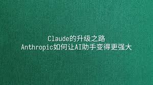 Claude的升级之路：Anthropic如何让AI助手变得更强大- 选英