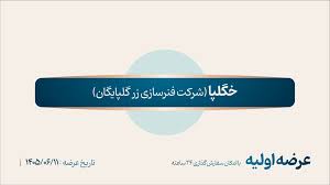جزییات عرضه اولیه خگلپا / زمان، قیمت، نقدینگی مورد نیاز و نحوه خرید سهام خگلپا