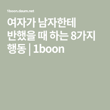 여자가 남자한테 반했을 때 하는 8가지 행동 1boon 색깔 심리학 유명한 인용구 검버섯