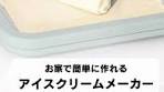 アイスクリームメーカーの使い方ガイド