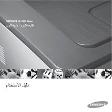 حاولت احمل تعريف طابعة سامسونج الا انه ما حصل استجابة احد يقولي ايش المشكله. Samsung Ml 2850d Samsung Ml 2450 Laser Printer Series Samsung Ml 2850 Laser Printer Series Samsung Ml 2853 Laser Printer Series Samsung Ml 2851 Laser Printer Series Samsung Ml 2451 Laser Printer Series Samsung Ml 2852 Laser Printer Series