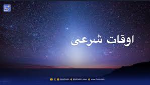 اوقات شرعی قم و مشهد؛ دوشنبه ۱۲ آبان ۱۴۰۴