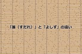 すだれ よしず 違い