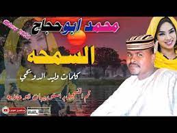 جديد الفنان المبدع محمد ابوحجاج البطانه. Ø§ØºØ§Ù†ÙŠ Ø§Ø¨ÙˆØ­Ø¬Ø§Ø¬ 2021 Mp3