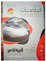 حمل كتاب المعاصر في الرياضيات التطبيقيه الميكانيكا للصف الثاني الثانوى الترم الثاني 2020 Free Math Resources Free Math Math Resources