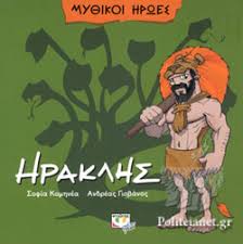 Ο ηρακλής ή αλκαίος ή αλκείδης ήταν αρχαίος μυθικός ήρωας, θεωρούμενος ως ο μέγιστος των ελλήνων ηρώων. Hraklhs Komhnea Sofia