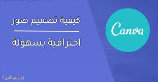 تصميم الصور كيفية تصميم صور احترافية باستخدام موقع canva ووردبريس بالعربي incoming call incoming call screenshot